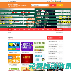 首頁-四川會計網—學會計，就到四川會計網，您身邊的會計培訓專家！