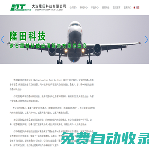 大連隆田科技有限公司-碳石墨材料的應用解決方案供應商