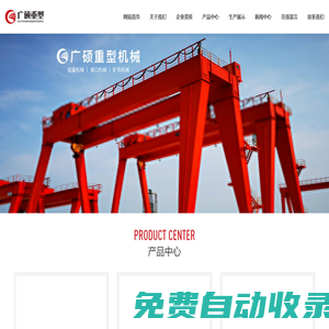 吉林省廣碩重型機(jī)械有限公司_廣碩起重_長春起重機(jī)_起重機(jī)_吉林起重機(jī)