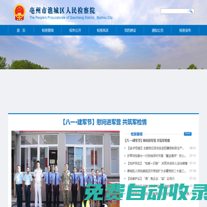 亳州市譙城區人民檢察院