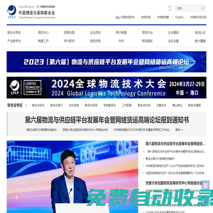 中國物流與采購網 - 中國物流與采購行業門戶網站