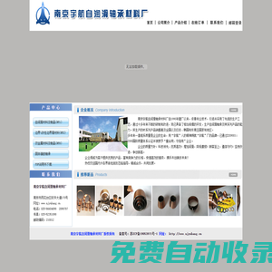 南京宇航自潤滑軸承材料廠