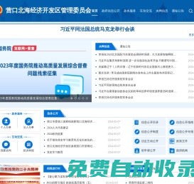 營口北海經(jīng)濟開發(fā)區(qū)管理委員會