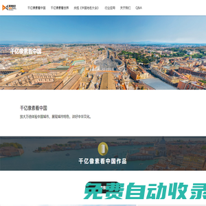 千億像素看中國
