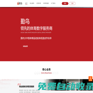 勤鳥-體育數字服務商-健身房智能管理系統丨體育新基建丨校園智慧體育