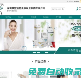 美國怡口｜美國怡口凈水器—深圳怡口（深圳領(lǐng)墅智能健康家居系統(tǒng)有限公司）