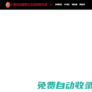 太原傳奇星青少年足球俱樂部