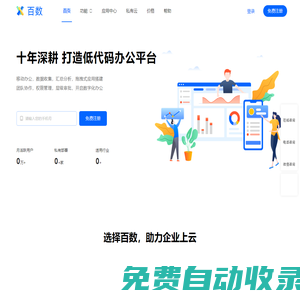 百數 | 低代碼一站式企業協同平臺