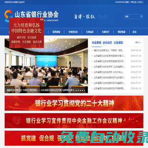 山東省銀行業協會