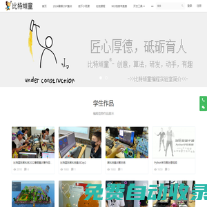 比特頑童編程實驗室 - 創意，算法，研發，動手，有趣-專注6-16歲少兒人工智能Python編程教育 - Powered By EduSoho