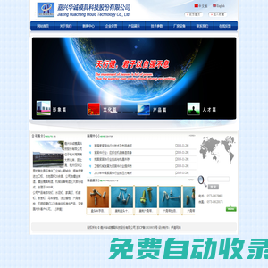 嘉興華誠模具科技股份有限公司