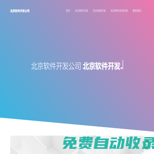 北京軟件外包公司-軟件開發(fā)-定制