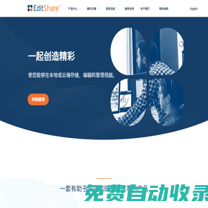 EditShare_網(wǎng)絡(luò)視頻存儲(chǔ)_媒資解決方案 - 愛迪山科技