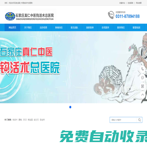 石家莊真仁中醫鉤活術總醫院官網_石家莊真仁中醫鉤活術總醫院