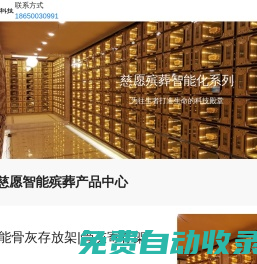 骨灰存放架｜骨灰盒寄存架｜骨灰架廠家｜智慧殯葬｜公墓陵園管理系統｜網上祭奠｜告別廳智能化-廈門慈愿科技