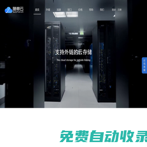隨意云,圖片空間_上傳圖片_圖床外鏈的云存儲！