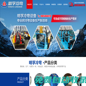 濰坊明孚冷彎設備有限公司_明孚冷彎,冷彎設備,太陽能光伏支架冷彎成型設備,城市綜合管廊支架冷彎成型設備,抗震支架冷彎成型設備