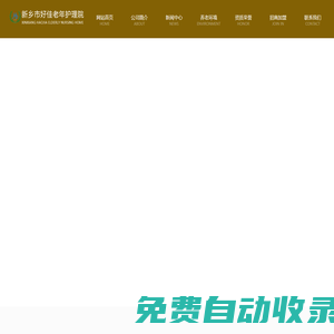 新鄉市好佳老年護理院