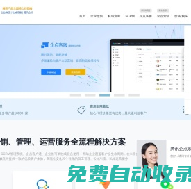 企業(yè)微信注冊(cè)_CRM客戶(hù)管理系統(tǒng)_SCRM解決方案_私域流量運(yùn)營(yíng)_騰訊企點(diǎn)服務(wù)_企業(yè)QQ-騰輝網(wǎng)絡(luò)