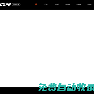 川歐公關(guān)COPR-懂品牌,更懂你