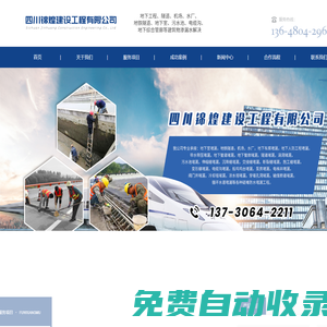 四川錦煌建設工程有限公司|地下室堵漏，地鐵隧道，機場，水廠，地下車庫堵漏，地下人防工程堵漏，帶水帶壓堵漏，地下管道堵漏，地下管廊堵漏，隧道堵漏，涵洞堵漏，污水池堵漏，伸縮縫堵漏，沉降縫堵漏，交接縫堵漏，斷裂縫堵漏，施工縫堵漏，變形縫堵漏，電纜溝堵漏，船塢塢臺堵漏，泵房堵漏，電梯井堵漏，閥門井堵漏，冷卻塔堵漏，涼水塔堵漏，穿墻孔洞堵漏，輸煤廊道堵漏，循環水道堵漏等各種疑難防水堵漏工程