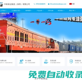 中歐鐵運物流（深圳）有限公司-標題