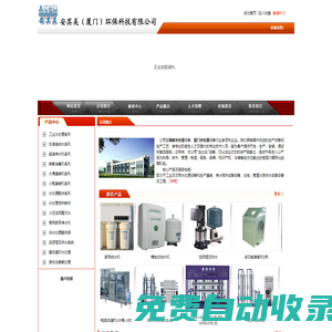 廈門(mén)水處理|廈門(mén)水處理公司|廈門(mén)水處理反滲透設(shè)備|純水機(jī)|礦泉水機(jī)|廈門(mén)|活性炭|安其美（廈門(mén)）環(huán)保