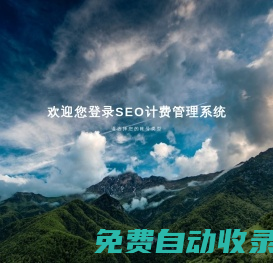 SEO計費管理系統-SEO管理系統-SEO按天付費系統-SEO優化按天計費系統
