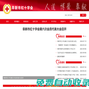 阜新市紅十字會官網網站