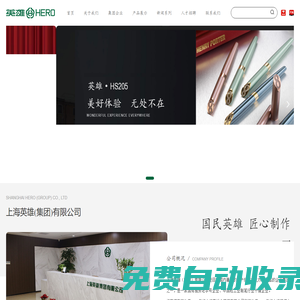 上海英雄（集團）有限公司