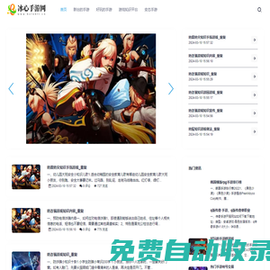 好玩的游戲攻略知識-冰心手游網