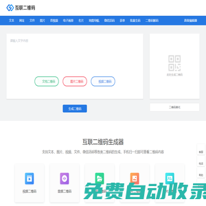 互聯(lián)二維碼生成器_二維碼在線制作_應(yīng)用方案提供商