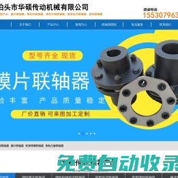 彈性柱銷聯(lián)軸器,鼓型齒式聯(lián)軸器,梅花形聯(lián)軸器,彈性膜片聯(lián)軸器_泊頭市華碩傳動機械有限公司