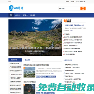 66商務 - 你身邊的商務展會好助手
