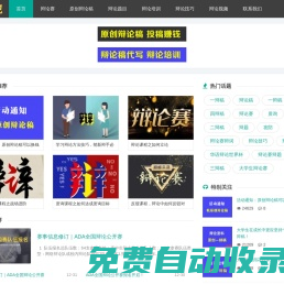 辯論吧_辯論賽_辯論技巧_辯論題目_辯論資料庫