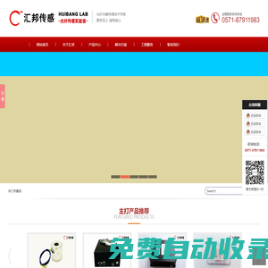 匯邦（杭州）傳感技術(shù)有限公司_光纖光柵_(tái)光纖光柵傳感器_光纖光柵解調(diào)儀_光纖傳感