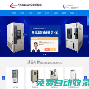 高低溫試驗箱|恒溫恒濕箱|鹽霧腐蝕試驗箱-蘇州市鑫達試驗設備有限公司