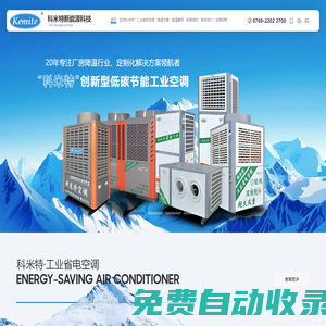 省電空調(diào),廠房降溫,工業(yè)空調(diào),商用空調(diào)-[廣東科米特]空調(diào)有效解決廠房通風(fēng)降溫
