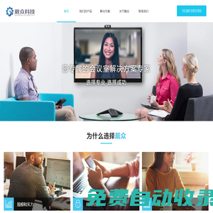 杭州戴眾科技有限公司-視頻會議終端，網絡會議平臺解決方案專家