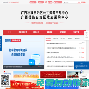 廣西壯族自治區公共資源交易中心網站 -
                http://gxggzy.gxzf.gov.cn/