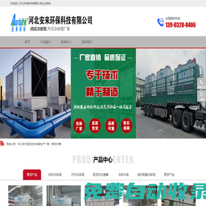 閉式冷卻塔_開式冷卻塔-河北安來實體生產廠家