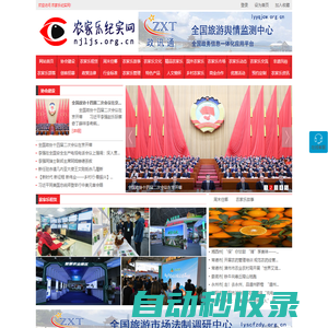 農家樂紀實網 - 全國政務信息一體化應用平臺