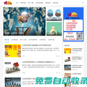 北京個人貸款中介公司專業提供房產-汽車抵押小額貸款當天下款
