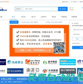 赤壁人才網為個人提供企業職位招聘信息，為企業提供人才招聘、人事外包在內的全方位的人力資源服務，地區包括赤壁、溫泉、咸安、嘉魚、通城、崇陽、通山。