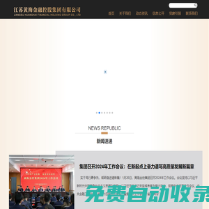 江蘇黃海金融控股集團(tuán)有限公司