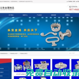 (不銹鋼,硅溶膠,中溫蠟)精密鑄造 - 浙江立致金屬制品科技有限公司