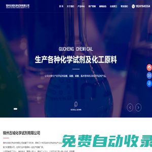 錦州古城化學試劑有限公司-遼寧工業(yè)氨水廠家-遼寧工業(yè)硫酸廠家-遼寧工業(yè)鹽酸廠家