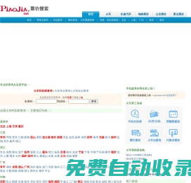 火車(chē)票價(jià)查詢(xún),汽車(chē)票價(jià)查詢(xún),汽車(chē)票查詢(xún),火車(chē)票價(jià),地鐵票價(jià)查詢(xún),飛機(jī)票價(jià)查詢(xún)-票價(jià)網(wǎng)
