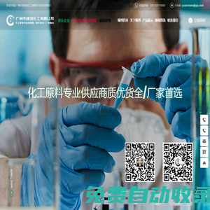 廣州市緣創化工有限公司_丙烯酸酯_基丙烯酸酯_化工原料