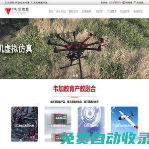 無人機(jī)專業(yè)校企合作_無人機(jī)實訓(xùn)室建設(shè)_韋加教育_北京韋加智能科技股份有限公司